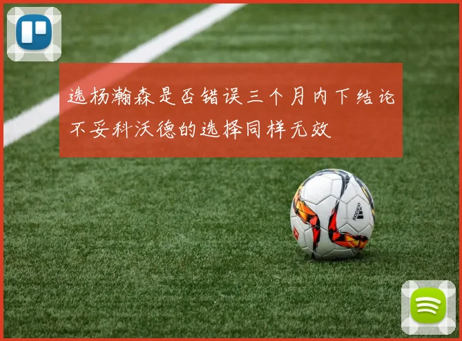 选杨瀚森是否错误三个月内下结论不妥科沃德的选择同样无效
