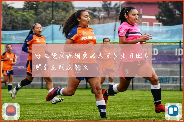 哈兰德庆祝胡桑诺夫五岁生日晒合照引发网友热议