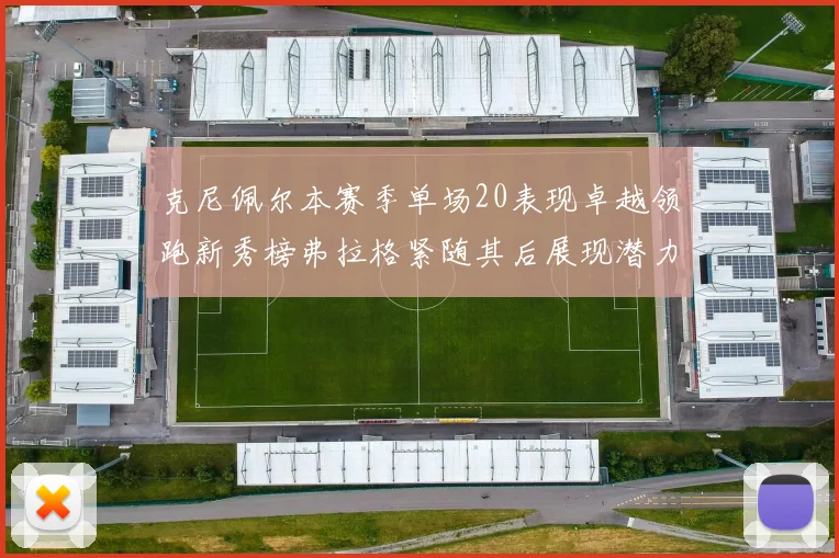 克尼佩尔本赛季单场20表现卓越领跑新秀榜弗拉格紧随其后展现潜力