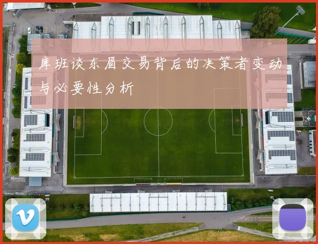 库班谈东眉交易背后的决策者变动与必要性分析