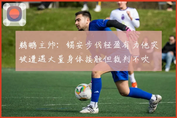 鹈鹕主帅：锡安步伐轻盈有力他突破遭遇大量身体接触但裁判不吹