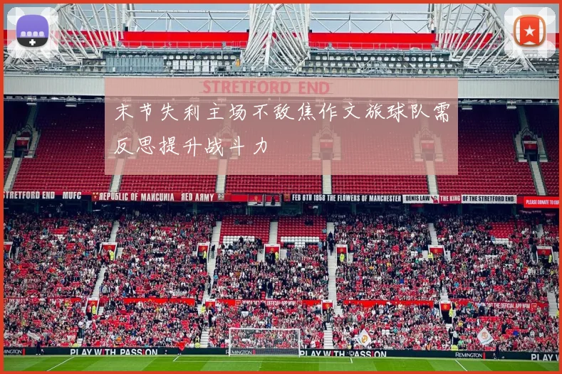 末节失利主场不敌焦作文旅球队需反思提升战斗力