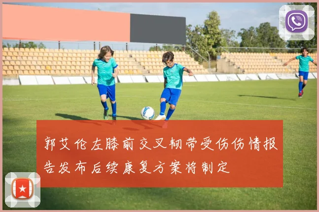 郭艾伦左膝前交叉韧带受伤伤情报告发布后续康复方案将制定