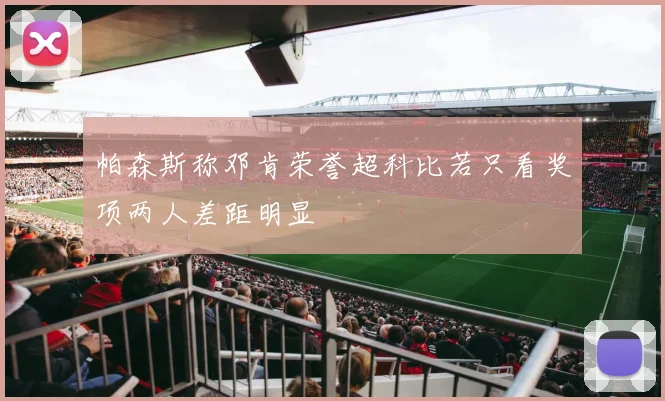 帕森斯称邓肯荣誉超科比若只看奖项两人差距明显