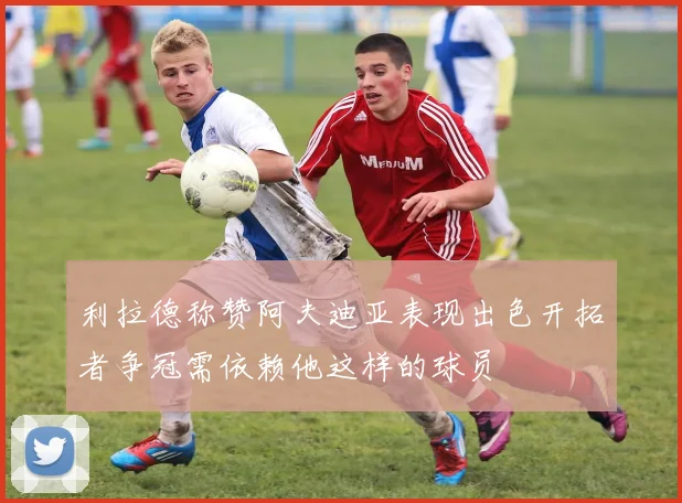 利拉德称赞阿夫迪亚表现出色开拓者争冠需依赖他这样的球员