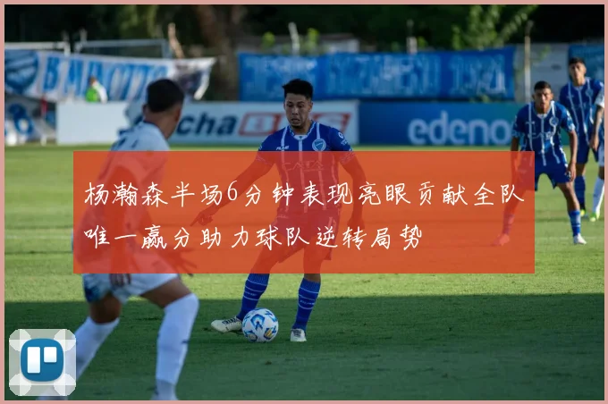 杨瀚森半场6分钟表现亮眼贡献全队唯一赢分助力球队逆转局势