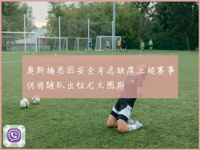 奥斯梅恩因安全考虑缺席土超赛事仍将随队出征尤文图斯