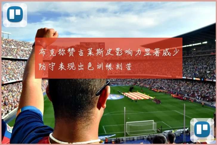 布克称赞吉莱斯皮影响力显著威少防守表现出色训练刻苦