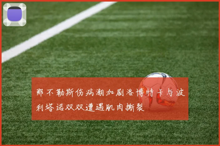 那不勒斯伤病潮加剧洛博特卡与波利塔诺双双遭遇肌肉撕裂