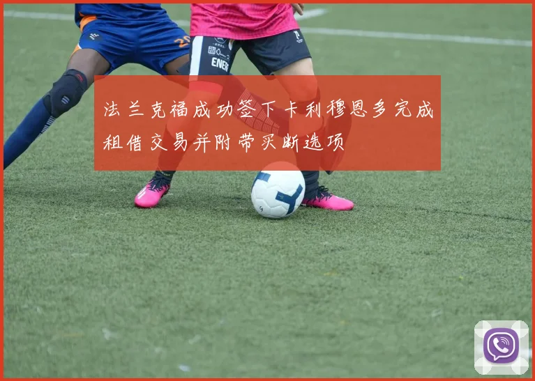 法兰克福成功签下卡利穆恩多完成租借交易并附带买断选项